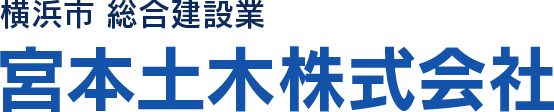 社会を巧みに結ぶ～株式会社宮本土木